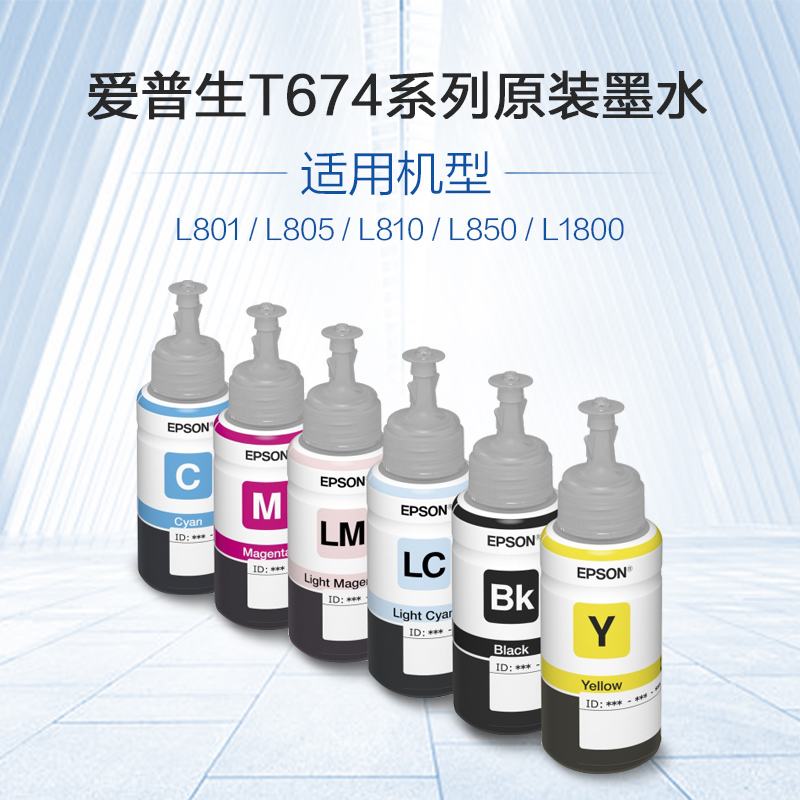 T674系列原装六色染料墨水